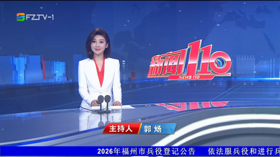 【2026.1.24】《新闻110》