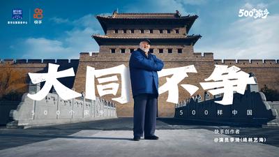 《快手500个家乡》第五季：《大同》