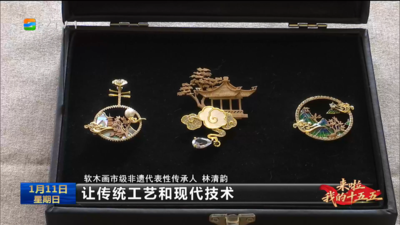 【来啦，我的“十五五”】守一份匠心 富一方乡土 育一代新人