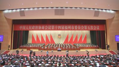 市政协十四届五次会议今天开幕