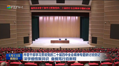 市管干部学习贯彻党的二十届四中全会精神专题研讨班侧记 深学细悟聚共识 奋楫笃行启新程