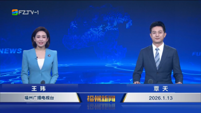 【2026.1.13】《福州新闻》