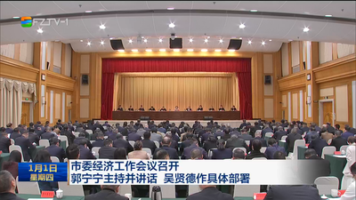 市委经济工作会议召开 郭宁宁主持并讲话 吴贤德作具体部署