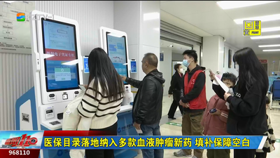 医保目录落地纳入多款血液肿瘤新药 填补保障空白