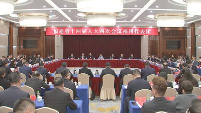 福州代表团召开全团会议 审议大会选举和表决人选办法草案、省政府工作报告等