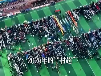 2026“村超”进行时！