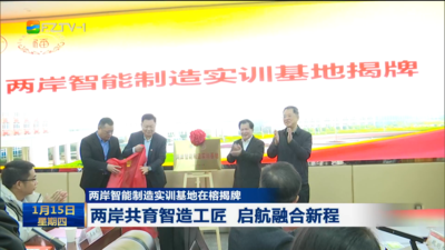 两岸智能制造实训基地在榕揭牌 两岸共育智造工匠 启航融合新程