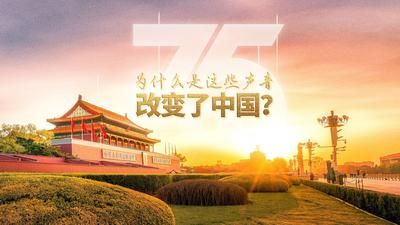 声动中国·清澈的爱丨《75年，这些声音始终不变》