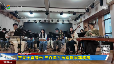 非遗里的闽都年味：茶亭十番音乐  三百年古乐奏响闽都年味