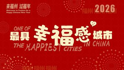 “来福州 过福年”海报丨最具幸福感城市