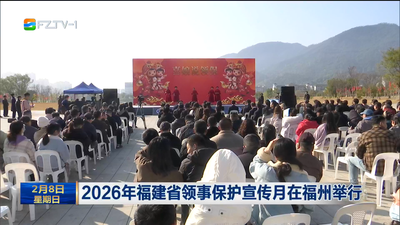 2026年福建省领事保护宣传月在福州举行