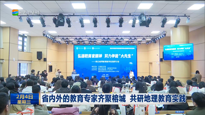 省内外的教育专家齐聚榕城 共研地理教育实践