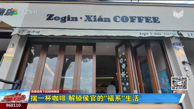 青春视角下的精神赓续：揣一杯咖啡 解锁侯官的“福系”生活