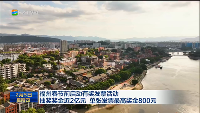 福州春节前启动有奖发票活动 抽奖奖金近2亿元 单张发票最高奖金800元