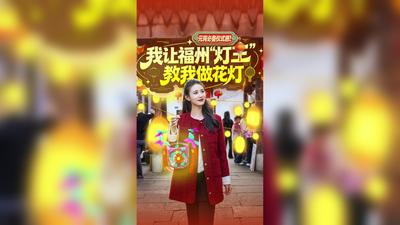 你不知道的福州丨我让福州“灯王”教我做花灯