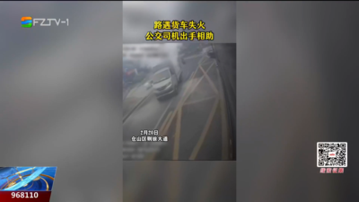 路遇货车失火 公交司机出手相助