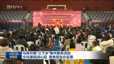 马尾开展“三下乡”集中服务活动 文化惠民润心田 聚焦民生办实事