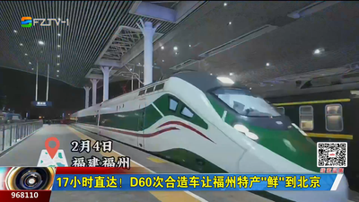 17小时直达！D60次合造车让福州特产“鲜”到北京