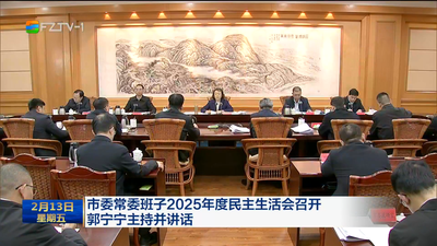 市委常委班子2025年度民主生活会召开 郭宁宁主持并讲话 笃信笃行 求真务实 担当尽责 严格自律 奋力开创中国式现代化福州实践新局面 