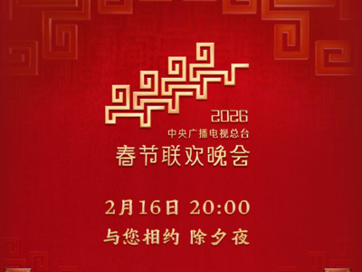 今晚见！中央广播电视总台《2026年春节联欢晚会》节目单发布