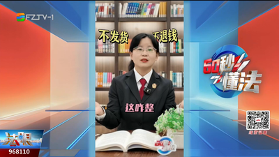 60秒懂法：网购遇“耍赖”商家 法官教你如何见招拆招