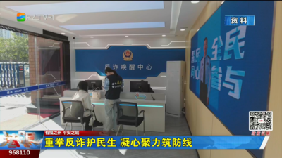 重拳反诈护民生 凝心聚力筑防线