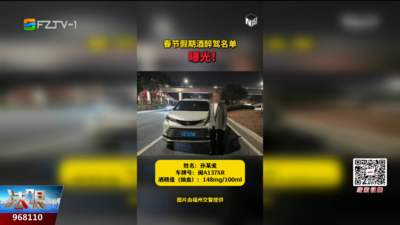 春节假期酒醉驾名单曝光 福州交警严查不怠