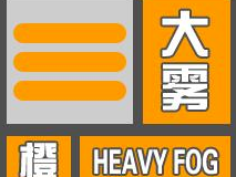福州发布大雾橙色预警