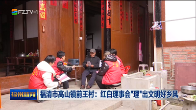 福清市高山镇前王村：红白理事会“理”出文明好乡风