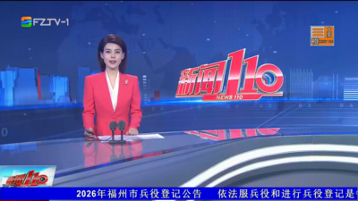 【2026.2.7】《新闻110》