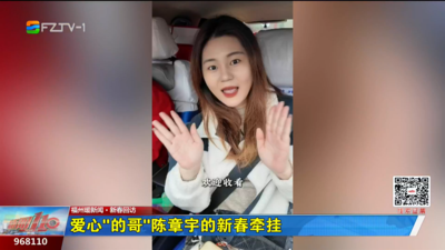 福州暖新闻·新春回访：爱心“的哥”陈章宇的新春牵挂