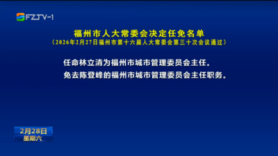 福州市人大常委会决定任免名单