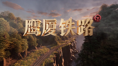 《鹰厦铁路》（上）