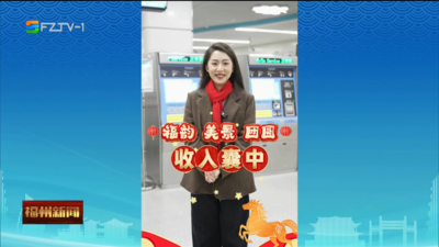 惠民礼包暖新春 畅行无忧过大年 地铁版福州出游指南请收好