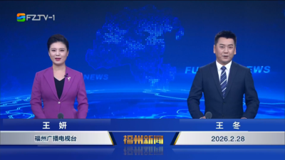 【2026.2.28】《福州新闻》