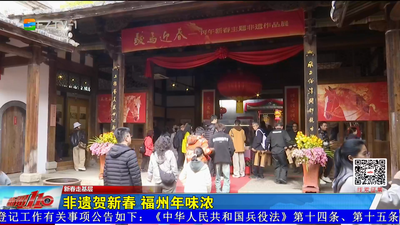 非遗贺新春 福州年味浓  