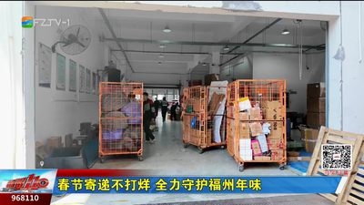 春节寄递不打烊 全力守护福州年味  ​