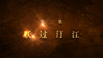 《红色摇篮》第二集：跃过汀江