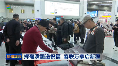 挥毫泼墨送祝福 春联万家启新程