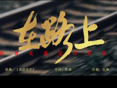 在路上！2026新春走基层主题曲MV上线