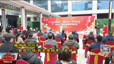  福州“春风行动”暖心启动 招聘会开进火车站