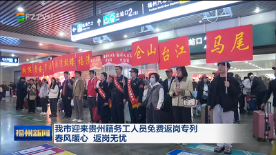 我市迎来贵州籍务工人员免费返岗专列 春风暖心 返岗无忧 