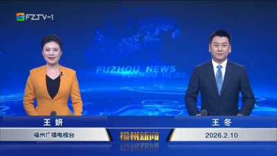 【2026.2.10】《福州新闻》
