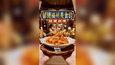Waha！福州史丨解锁福州美食的“隐藏剧情”，每一个都超有料