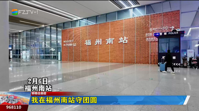 新春走基层：我在福州南站守团圆