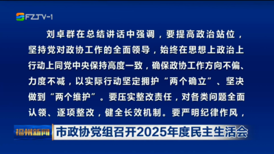 市政协党组召开2025年度民主生活会