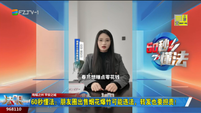 60秒懂法：朋友圈出售烟花爆竹可能违法，转发也要担责！