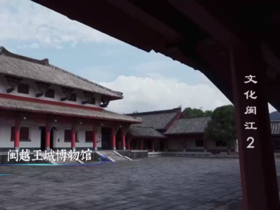 姓氏寻根 解码闽地中原迁徙路——历史人文纪录片《文化闽江》播出第二集