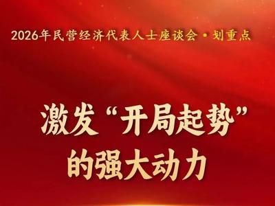 开局起势再发力！一组海报看福建全力护航民营经济发展