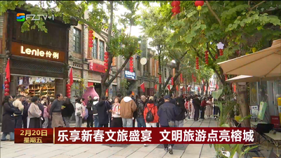 乐享新春文旅盛宴 文明旅游点亮榕城
